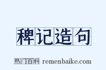 稗记造句是什么意思的图片